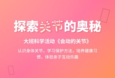 幼儿园大班教案《会动的关节》含反思-幼师课件网
