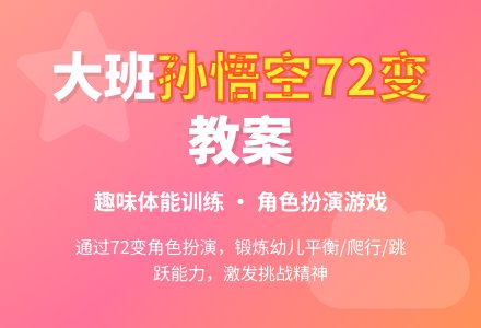 幼儿园大班教案《孙悟空72变》-幼师课件网