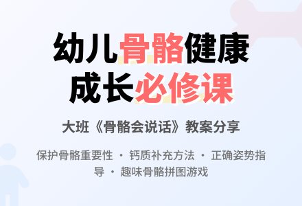 幼儿园大班教案《骨骼会说话》含反思-幼师课件网