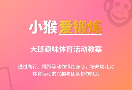 幼儿园大班教案《小猴爱锻炼》含反思-幼师课件网