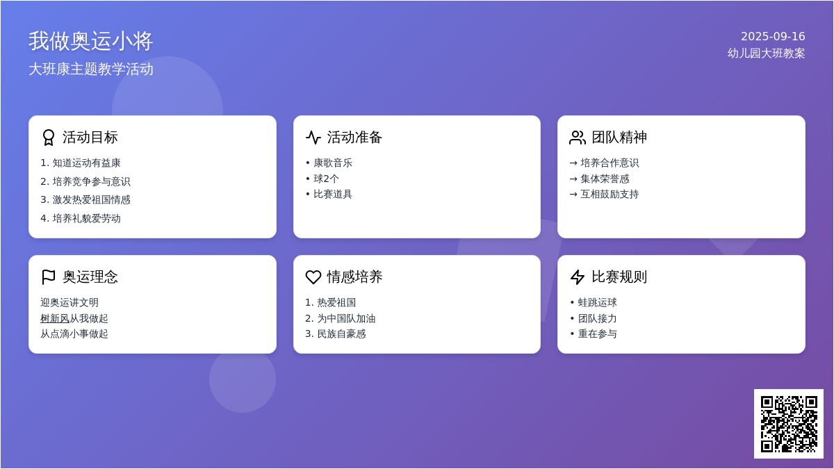 幼儿园大班教案《我做奥运小健将》