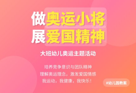 幼儿园大班教案《我做奥运小健将》-幼师课件网