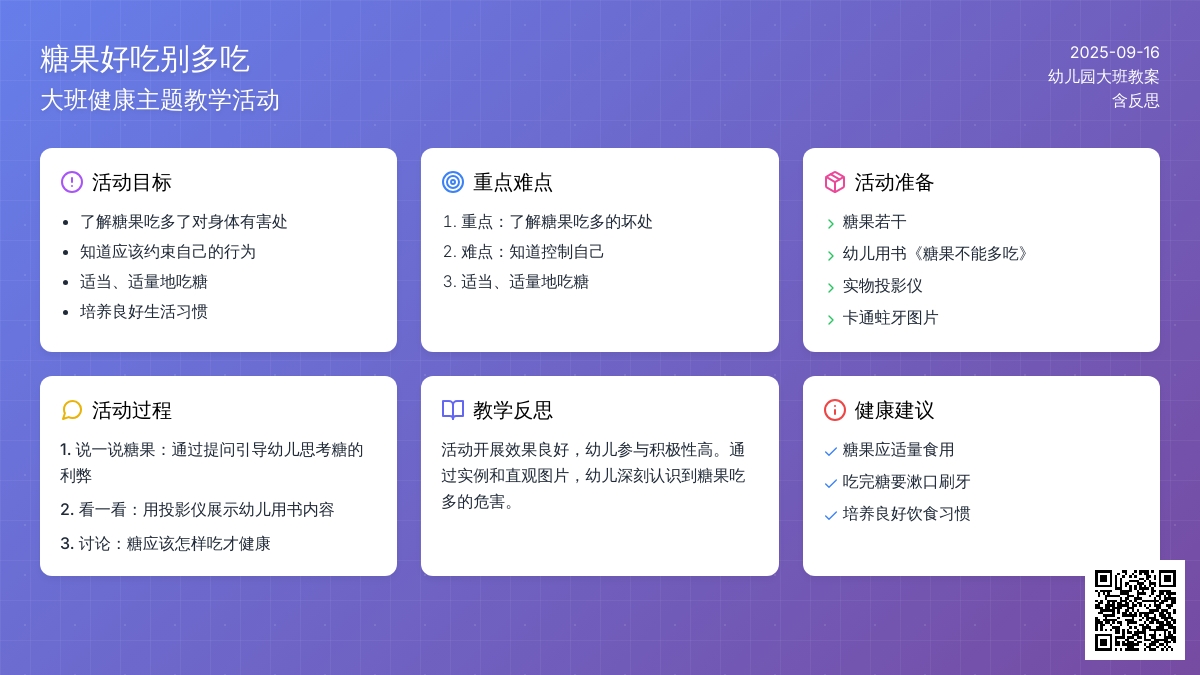 幼儿园大班教案《糖果好吃别多吃》含反思