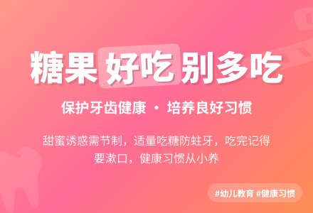 幼儿园大班教案《糖果好吃别多吃》含反思-幼师课件网