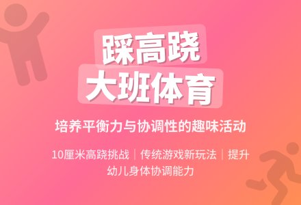 幼儿园大班体育教案――踩高跷-幼师课件网