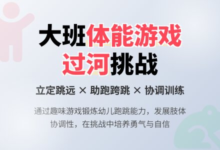 幼儿园大班健康教案《过河》含反思-幼师课件网