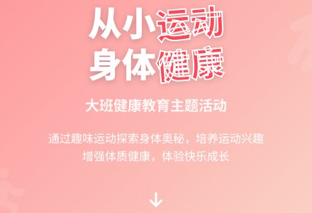 大班健康教育教案《从小运动身体好》含反思-幼师课件网