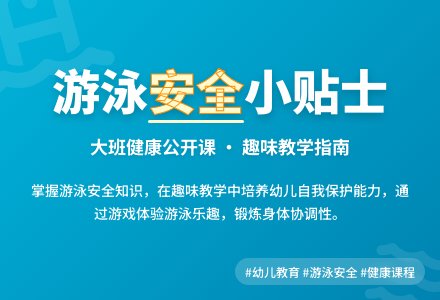 幼儿园大班健康公开课教案《游泳小贴士》含反思-幼师课件网