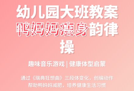幼儿园大班教案《鸭妈妈瘦身》含反思-幼师课件网