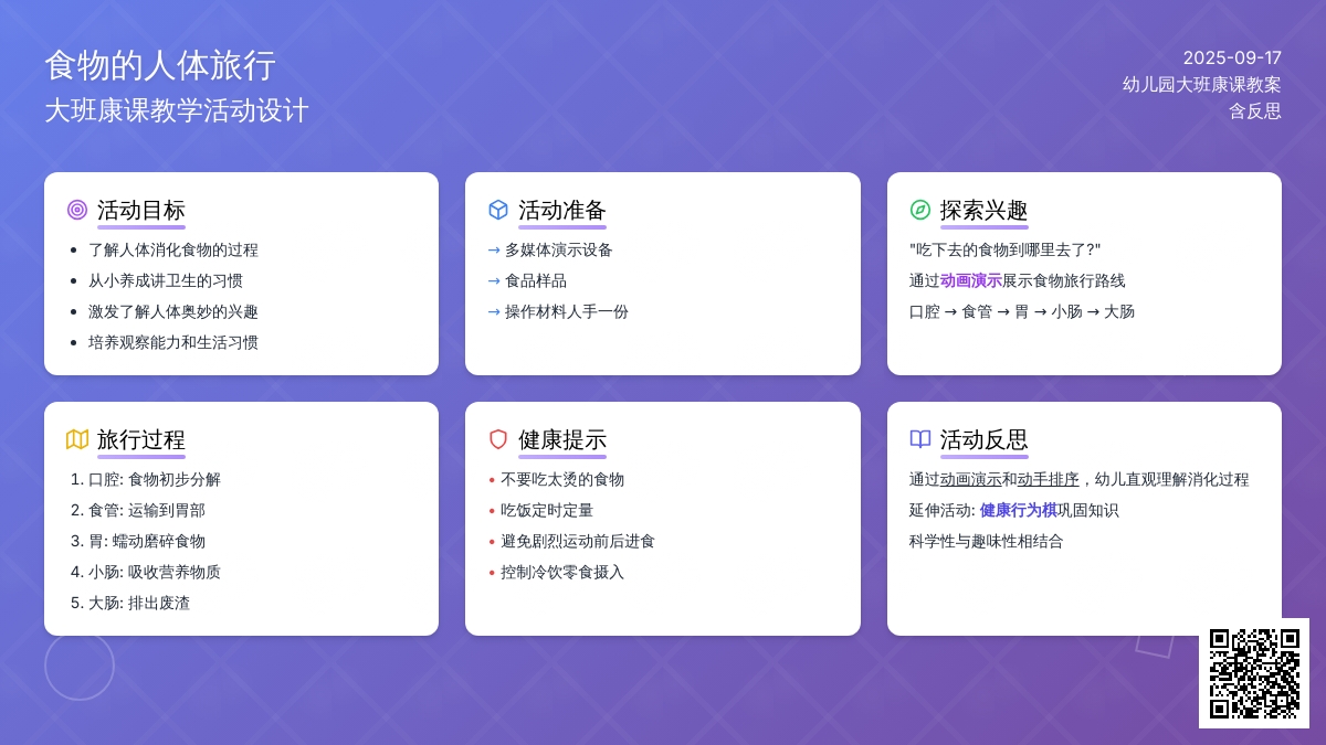 幼儿园大班健康课教案《食物的人体旅行》含反思