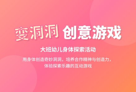 幼儿园大班健康活动教案《变洞洞》含反思-幼师课件网