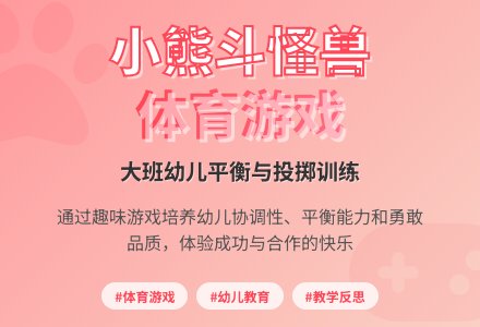 幼儿园大班健康教案《小熊斗怪兽》含反思-幼师课件网