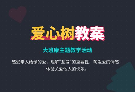 大班健康教案《爱心树》含反思-幼师课件网