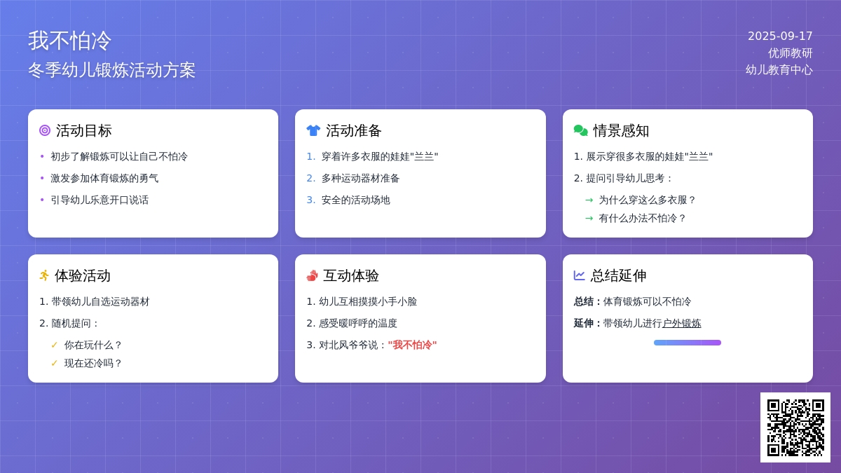 小班健康活动――多元智能活动设计《我不怕冷》（王霞）