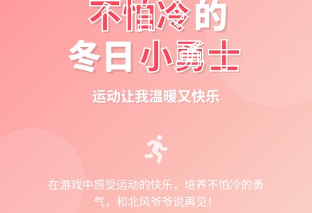 小班健康活动――多元智能活动设计《我不怕冷》（王霞）-幼师课件网