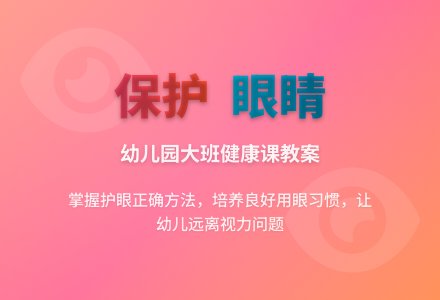 幼儿园大班健康课教案《保护眼睛》含反思-幼师课件网