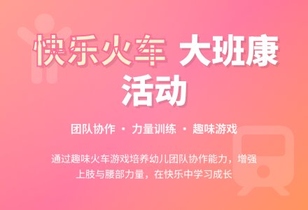 幼儿园大班健康活动教案《快乐火车》含反思-幼师课件网