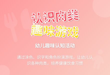 中班健康活动――好吃的肉（张晓欣）-幼师课件网