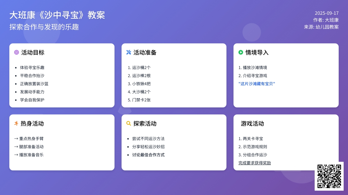 幼儿园大班健康教案《沙中寻宝》