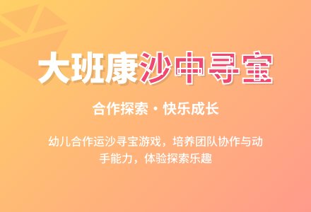 幼儿园大班健康教案《沙中寻宝》-幼师课件网