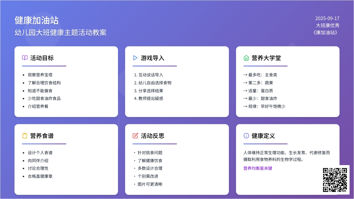 幼儿园大班健康优秀教案《健康加油站》含反思