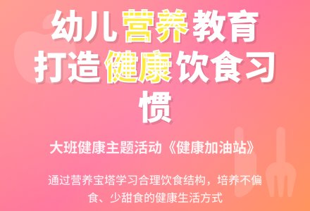 幼儿园大班健康优秀教案《健康加油站》含反思-幼师课件网