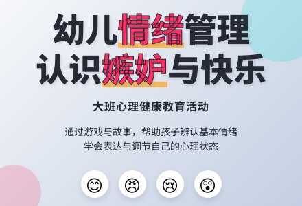 幼儿园大班健康教育活动教案《说说情绪》含反思-幼师课件网