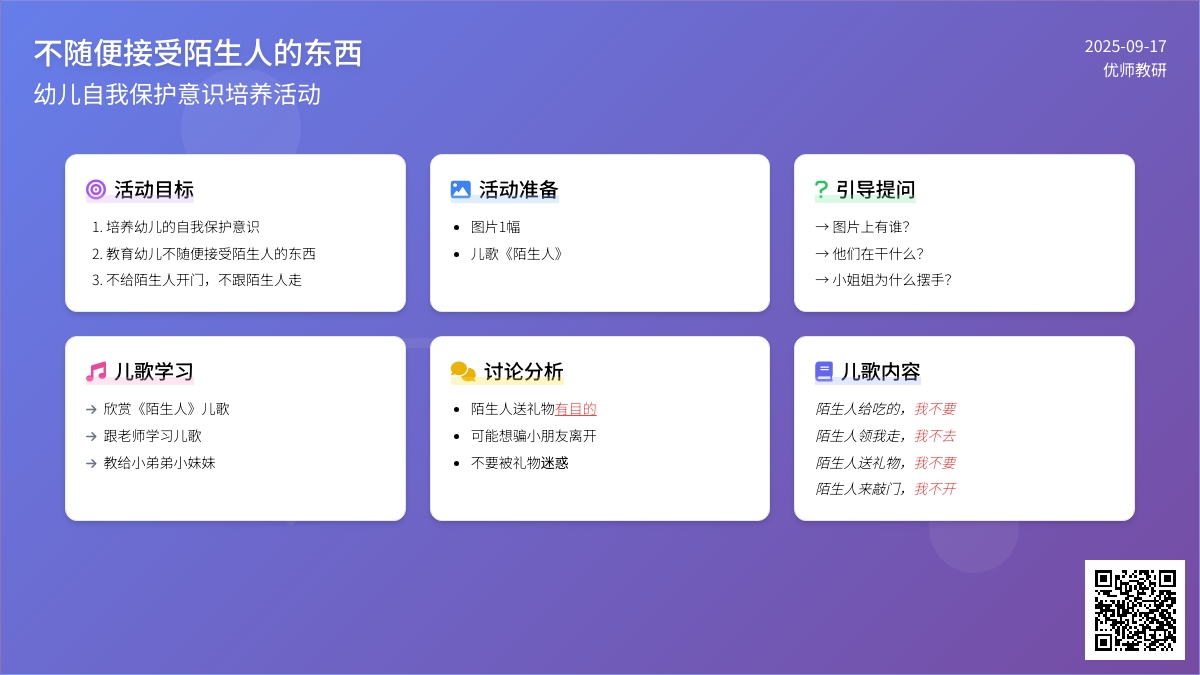 小班健康领域活动――不随便接受陌生人的东西（齐国艳）