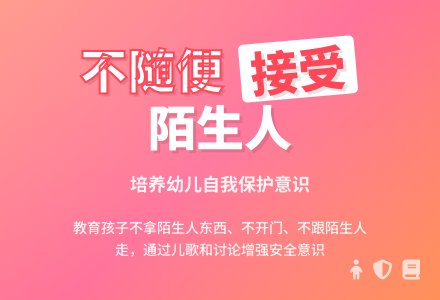 小班健康领域活动――不随便接受陌生人的东西(齐国艳)-幼师课件网