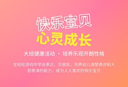 幼儿园大班健康活动教案《快乐宝贝》含反思-幼师课件网