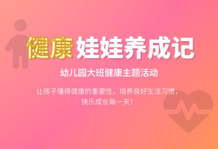 幼儿园大班健康教案《做一个健康的娃娃》含反思-幼师课件网