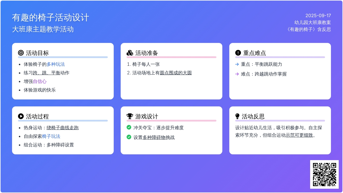 幼儿园大班健康教案《有趣的椅子》含反思
