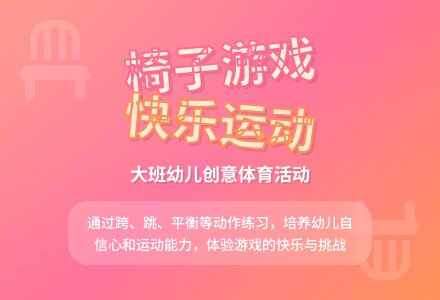 幼儿园大班健康教案《有趣的椅子》含反思-幼师课件网