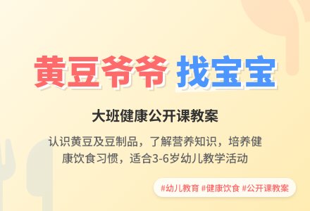 幼儿园大班健康公开课教案《黄豆爷爷找孩子》含反思-幼师课件网