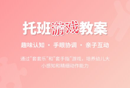 幼儿园托班区域活动教案――套套乐-幼师课件网