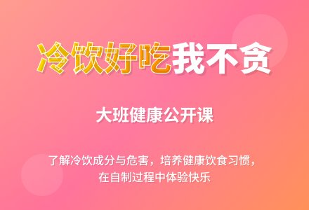 幼儿园大班健康公开课教案《冷饮好吃我不贪》含反思-幼师课件网
