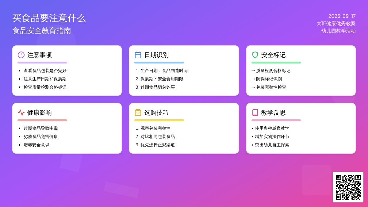 幼儿园大班健康优秀教案《买食品要注意什么》含反思