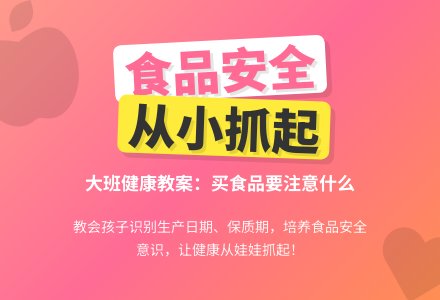 幼儿园大班健康优秀教案《买食品要注意什么》含反思-幼师课件网