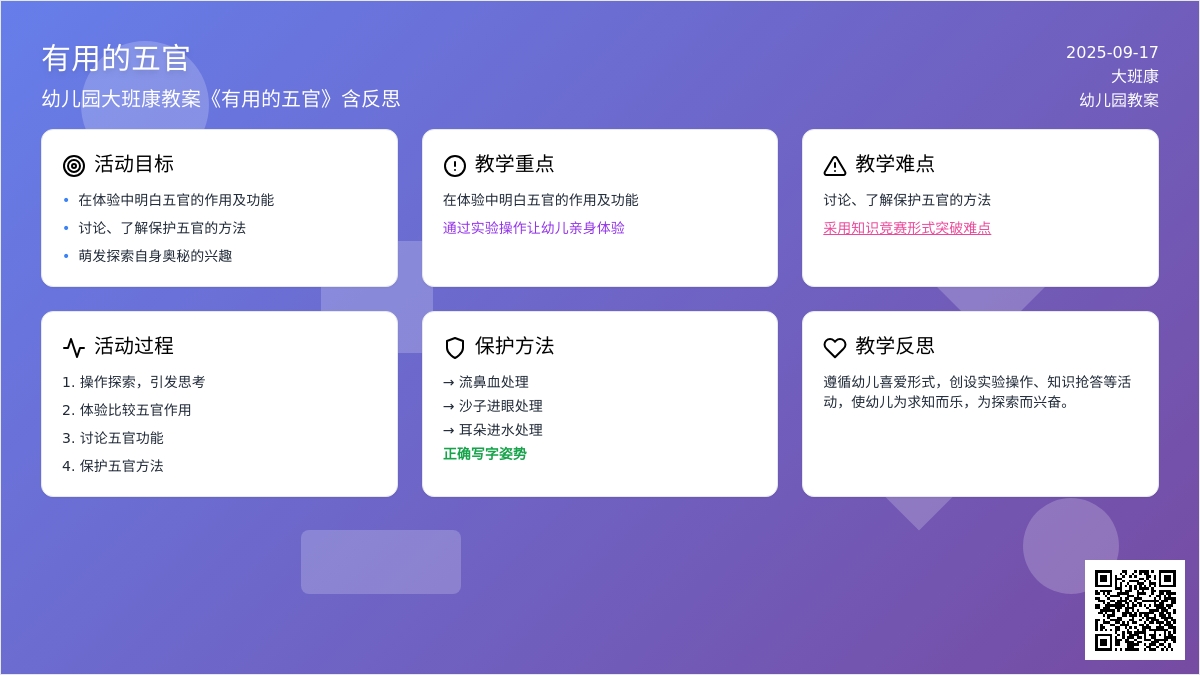 幼儿园大班健康教案《有用的五官》含反思