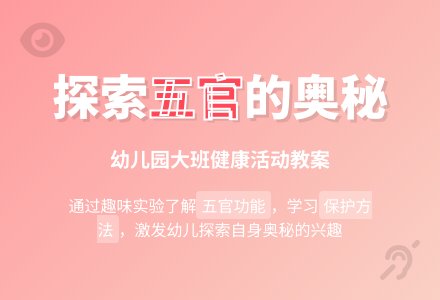 幼儿园大班健康教案《有用的五官》含反思-幼师课件网