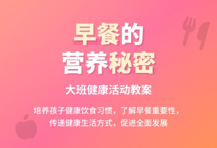 大班健康活动教案《好吃的早餐》含反思-幼师课件网