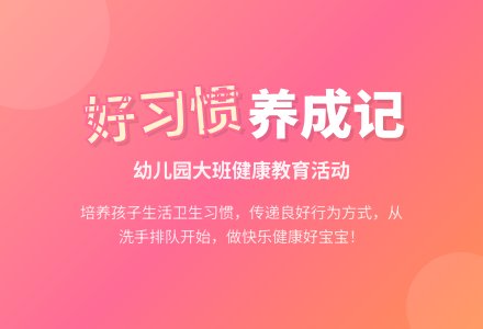 幼儿园大班健康教案《养成好习惯》含反思-幼师课件网