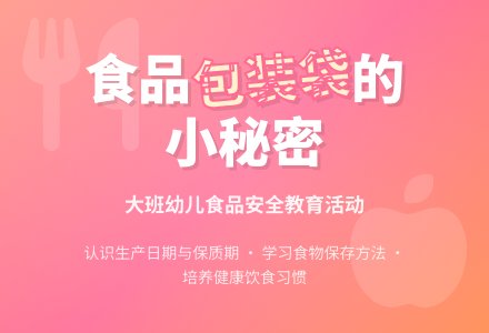 幼儿园大班健康优秀教案《食品包装袋上的小秘密》含反思-幼师课件网