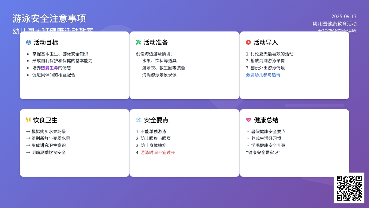 幼儿园大班健康活动教案《游泳要注意什么》
