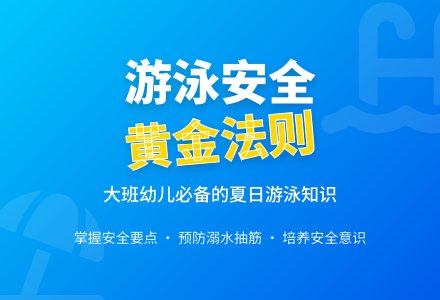 幼儿园大班健康活动教案《游泳要注意什么》-幼师课件网