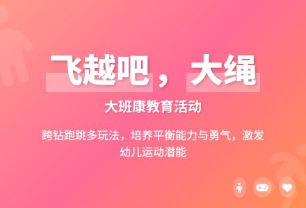 幼儿园大班健康教育活动教案《飞越吧，大绳》-幼师课件网