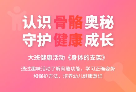 幼儿园大班健康教案《身体的支架》含反思-幼师课件网