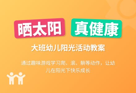 大班健康优质教案《适当晒晒太阳好》含反思-幼师课件网