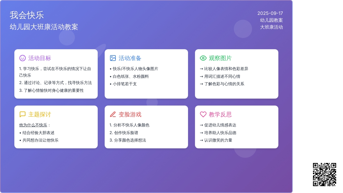 幼儿园大班健康活动教案《我会快乐》含反思