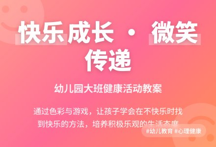 幼儿园大班健康活动教案《我会快乐》含反思-幼师课件网